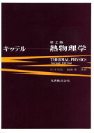 熱物理学 チャーレス キッテル? ハーバート クレーマー; 山下 次郎