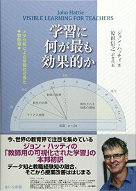 学習に何が最も効果的か: メタ分析による学習の可視化◆教師編◆
