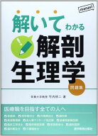 解いてわかる解剖生理学: 問題集
