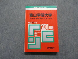 TN13-234 教学社 青山学院大学 文学部 教育/日本文学科 最近4ヵ年 2001年 英語/日本史/世界史/地理/政治経済/国語 赤本 21m1D