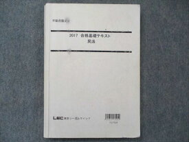 TP90-044 LEC東京リーガルマインド 2017年合格目標 不動産鑑定士 合格基礎テキスト 民法 20S7D