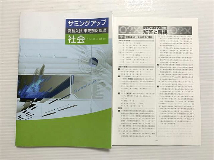 楽天市場】塾専用 サミングアップ 高校入試・単元別総整理 社会 中3 