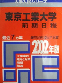 教学社 赤本 東京工業大学 2002年度 最近7ヵ年 前期日程 大学入試シリーズ