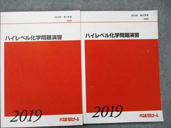楽天市場】代ゼミ ハイレベル化学問題演習 第1学期/第2学期 通年セット 