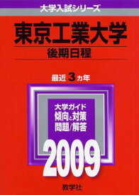 東京工業大学(後期日程) [2009年版 大学入試シリーズ] 教学社編集部