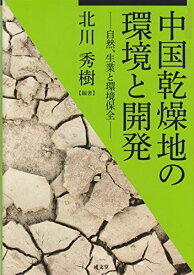 中国乾燥地の環境と開発―自然、生業と環境保全 (龍谷大学社会科学研究所叢書) [単行本] 北川 秀樹