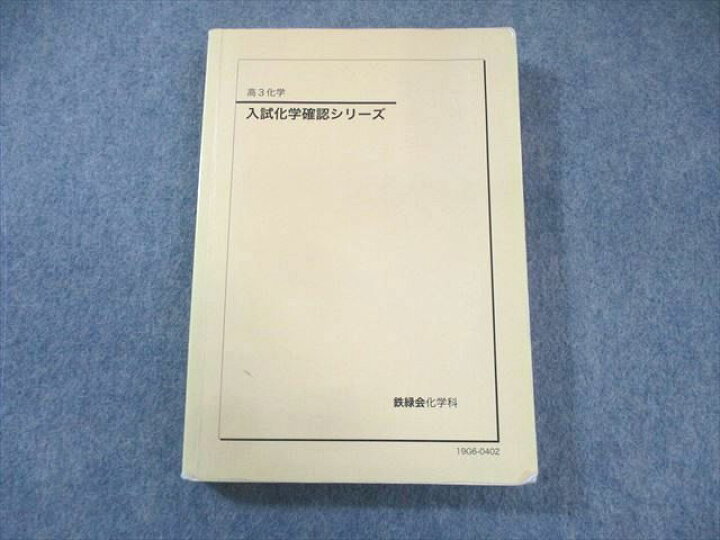 新品】鉄緑会 高3 化学 発展講座 上下巻セット 無機有機化学 理論