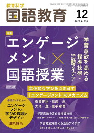 教育科学　国語教育 2022年 12月号 (「エンゲージメント」×国語授業-学習意欲を高める指導技術・活動アイデア) 国語教育編集部