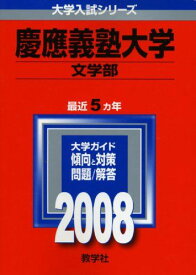 慶應義塾大学(文学部) 赤本