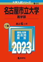 楽天市場】名古屋市立大学 赤本の通販
