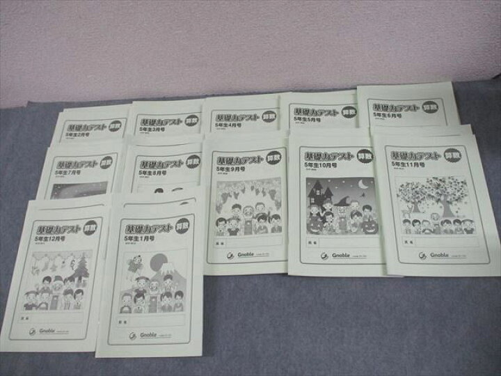 楽天市場】Gnoble グノーブル 小5 算数 基礎力テスト 2022年2〜12月 