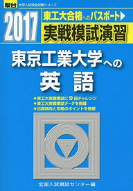 実戦模試演習東京工業大学への英語 2017年版 (大学入試完全対策シリーズ) 全国入試模試センター