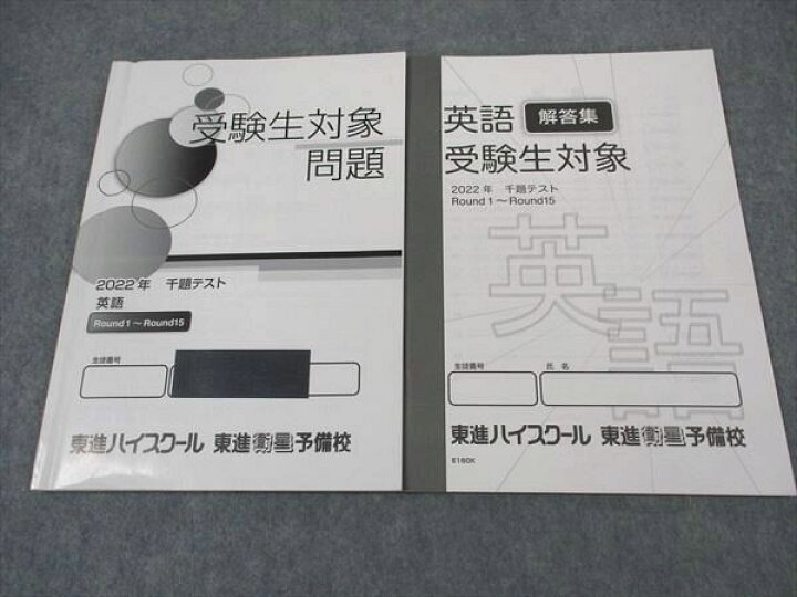 楽天市場】XH04-108 東進 受験生対象 問題 2022年 千題テスト Round1 