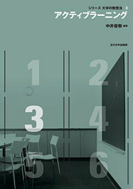 アクティブラーニング (シリーズ 大学の教授法) [単行本（ソフトカバー）] 中井 俊樹