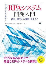 オープンソースで作る！RPAシステム開発入門 設計・開発から構築・運用まで 株式会社完全自動化研究所　小佐井　宏之