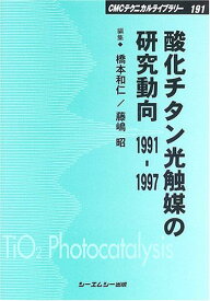 酸化チタン光触媒の研究動向 1991‐1997 (CMCテクニカルライブラリー) [単行本] 和仁， 橋本; 昭， 藤嶋