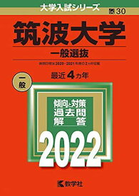 筑波大学(一般選抜) (2022年版大学入試シリーズ) 赤本 教学社編集部