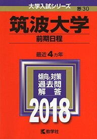 筑波大学(前期日程) (2018年版大学入試シリーズ) 赤本 教学社編集部