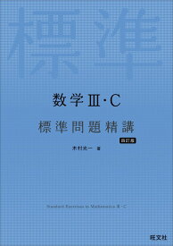数学III・C 標準問題精講 四訂版