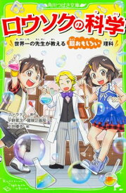 ロウソクの科学 世界一の先生が教える超おもしろい理科 (角川つばさ文庫)