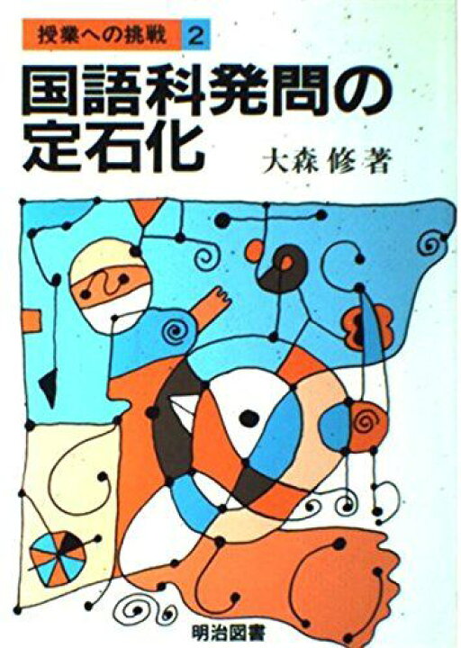 楽天市場】国語科発問の定石化 (授業への挑戦 2) : 参考書専門店 