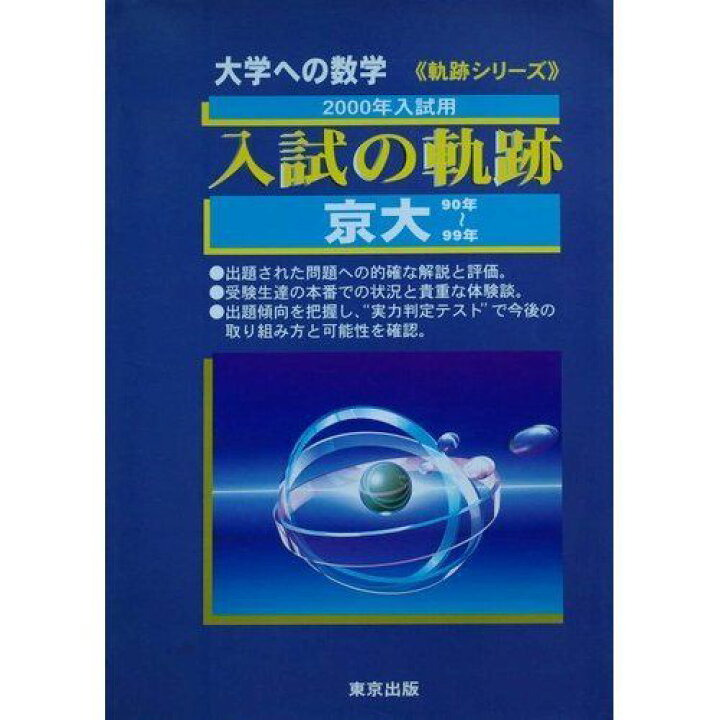 楽天市場】入試の軌跡 京大 : 参考書専門店 ブックスドリーム 