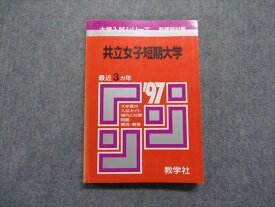 TK13-040 教学社 共立女子短期大学 最近3ヵ年 1997年 英語/日本史/世界史/数学/化学/生物/国語 赤本 15s1D