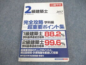 WB12-216 日建学院 2級建築士 完全攻略 学科編 超重要ポイント 16m4B