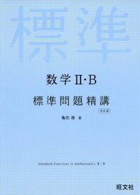 数学II・B標準問題精講 改訂版 [単行本（ソフトカバー）] 亀田隆