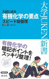 入試に出る 有機化学の要点 スピード総整理 改訂版 (大学JUKEN新書(理科)) 水村 弘良