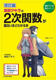 改訂版 坂田アキラの 2次関数が面白いほどわかる本 (坂田アキラの理系シリーズ) [単行本] 坂田 アキラ