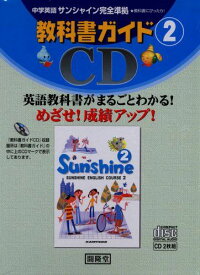 サンシャイン教科書ガイドCD 2年 教科書番号809 (&lt;CD&gt;)