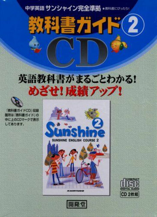 楽天市場】サンシャイン教科書ガイドCD 2年 教科書番号809 (<CD&gt 