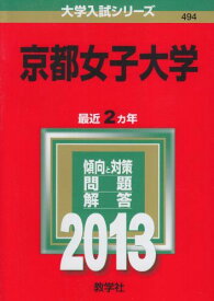 京都女子大学 (2013年版 大学入試シリーズ) 教学社編集部