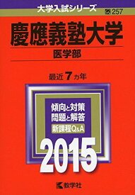 慶應義塾大学(医学部) (2015年版 大学入試シリーズ) 教学社編集部