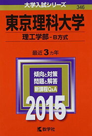 東京理科大学(理工学部-B方式) (2015年版大学入試シリーズ) 教学社編集部