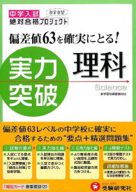 理科実力突破―中学入試 (中学入試絶対合格プロジェクト) 絶対合格プロジェクト