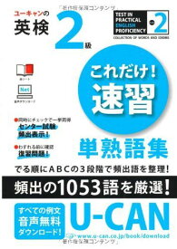 ユーキャンの英検2級これだけ! 速習 単熟語集 (ユーキャンの資格試験シリーズ) [単行本（ソフトカバー）] クリストファ・バーナード; ユーキャン英語検定試験研究会