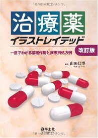 治療薬イラストレイテッド―一目でわかる薬理作用と疾患別処方例 [単行本] 山田 信博