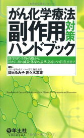 がん化学療法副作用対策ハンドブック―副作用の予防・治療から，抗がん剤の減量・休薬の基準 [単行本] 岡元 るみ子