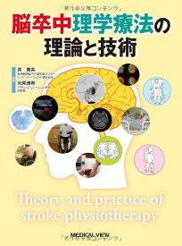 脳卒中理学療法の理論と技術 寛美，原; 雅春，吉尾