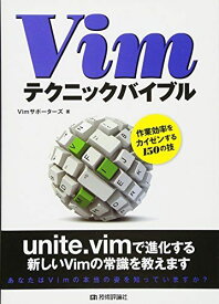 Vimテクニックバイブル　〜作業効率をカイゼンする150の技 Vimサポーターズ