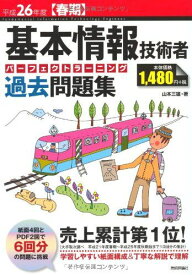 平成26年度【春期】 基本情報技術者 パーフェクトラーニング過去問題集 (情報処理技術者試験) 山本 三雄