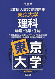 入試攻略問題集東京大学理科 2015―物理・化学・生物 (河合塾シリーズ) 河合塾