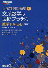 文系数学の良問プラチカ数学I・A・II・B (河合塾シリーズ 入試精選問題集 4) 鳥山 昌純