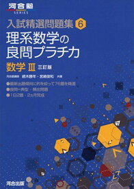 理系数学の良問プラチカ 数学3 (河合塾シリーズ 入試精選問題集 6) [単行本] 続木 勝年; 宮嶋 俊和