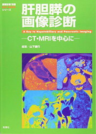 肝胆膵の画像診断: CT・MRIを中心に (『画像診断』別冊KEY BOOKシリーズ) [単行本] 山下 康行