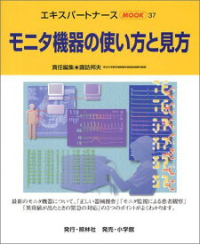 モニタ機器の使い方と見方 (エキスパートナースMOOK 37) 諏訪 邦夫