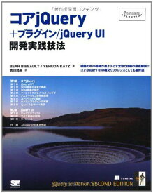 コアjQuery+プラグイン/jQuery UI 開発実践技法 (Programmer&#039;s SELECTION) Bear Bibeault、 Yehuda Katz; 吉川 邦夫