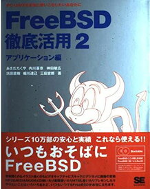 FreeBSD徹底活用―PC‐UNIXを本当に使いこなしたいあなたに〈2〉アプリケーション編 たくや，あさだ、 敏広，神田、 達己，細川、 喜章，内川、 直樹，浜田; 吉郎，三田